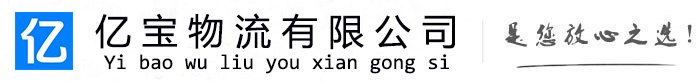 丹东亿宝物流运输公司